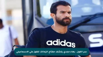 سر الفوز.. بهاء مجدي يكشف مفتاح الزمالك للفوز على الإسماعيلي